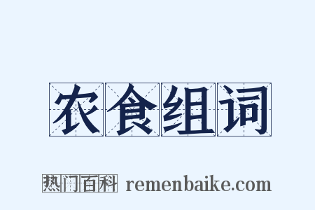 农食组词是什么意思的图片